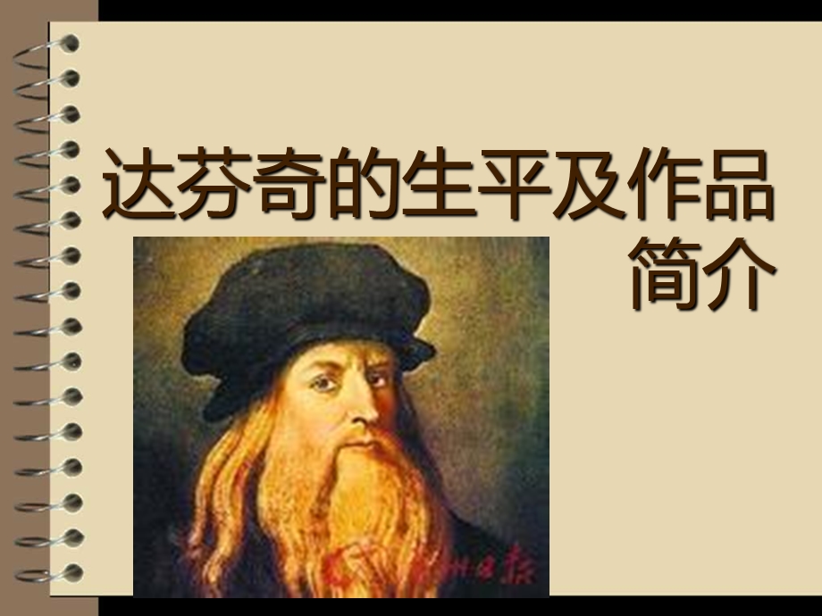 达芬奇的生平及作品简介ppt课件.ppt_第1页