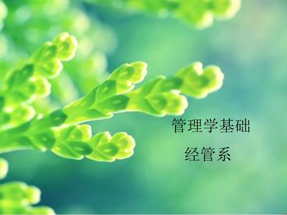 管理学说课ppt课件.ppt_第1页