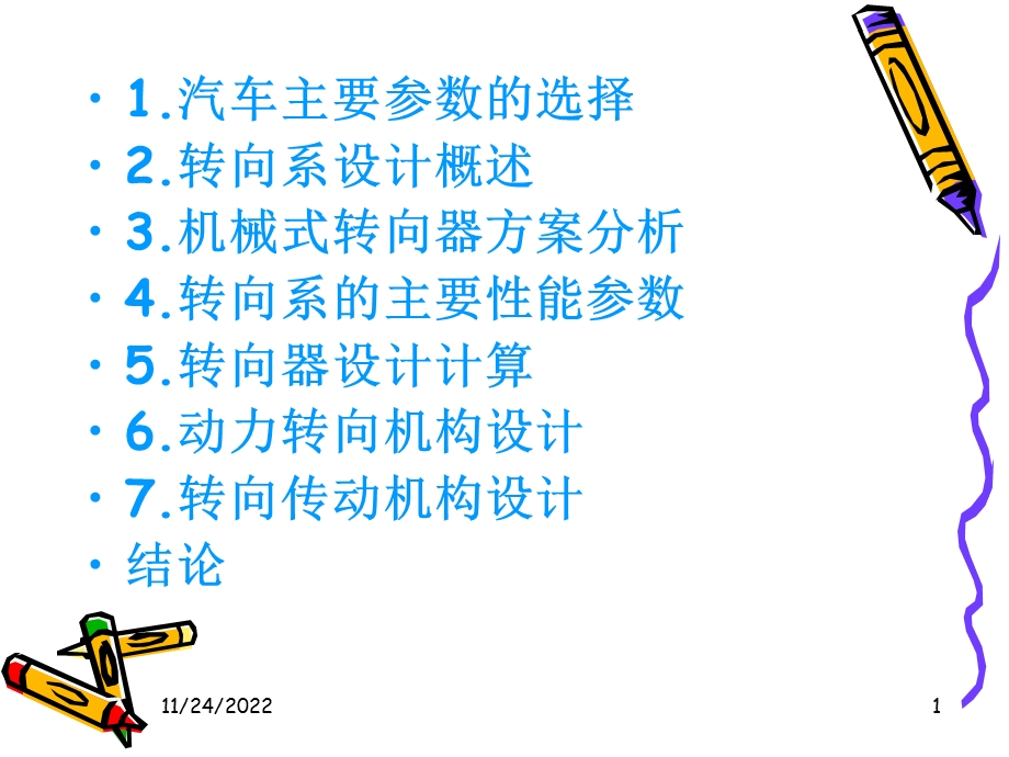 轿车转向系设计毕业设计ppt课件.ppt_第1页