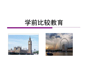 英国学前教育ppt课件.ppt