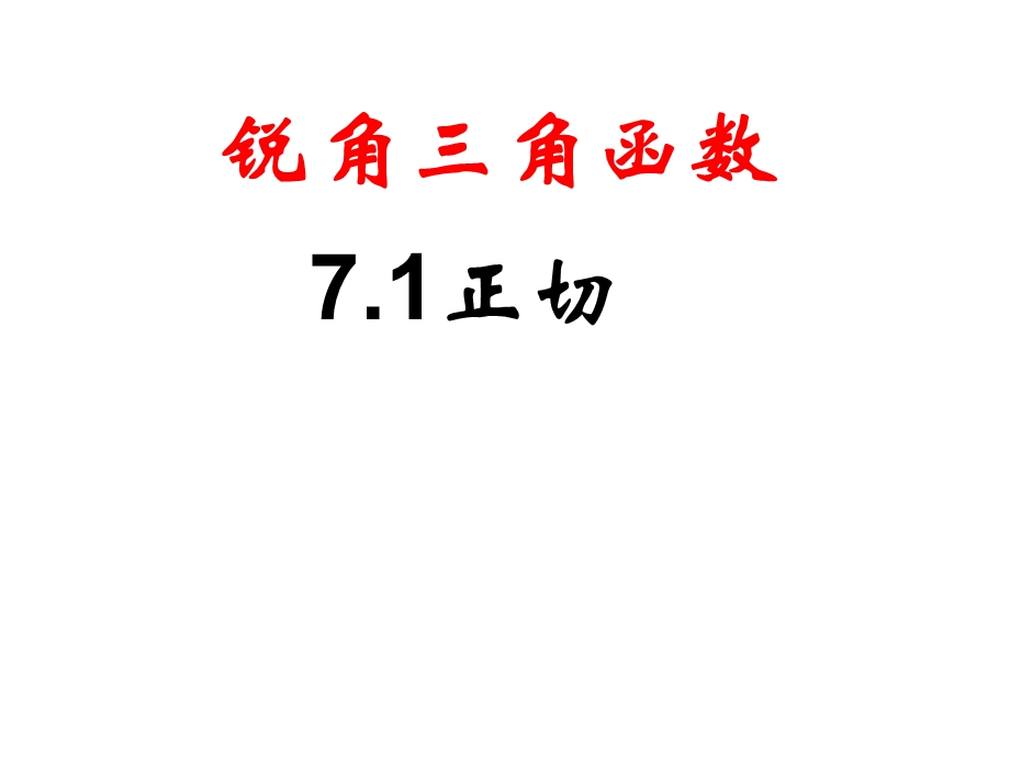 苏科版九年级数学下册正切ppt课件.ppt_第1页