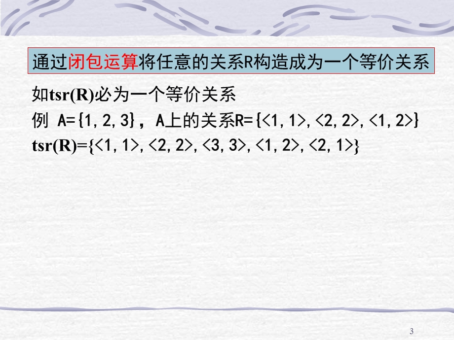 等价关系与划分ppt课件.pptx_第3页