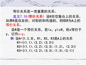 等价关系与划分ppt课件.pptx