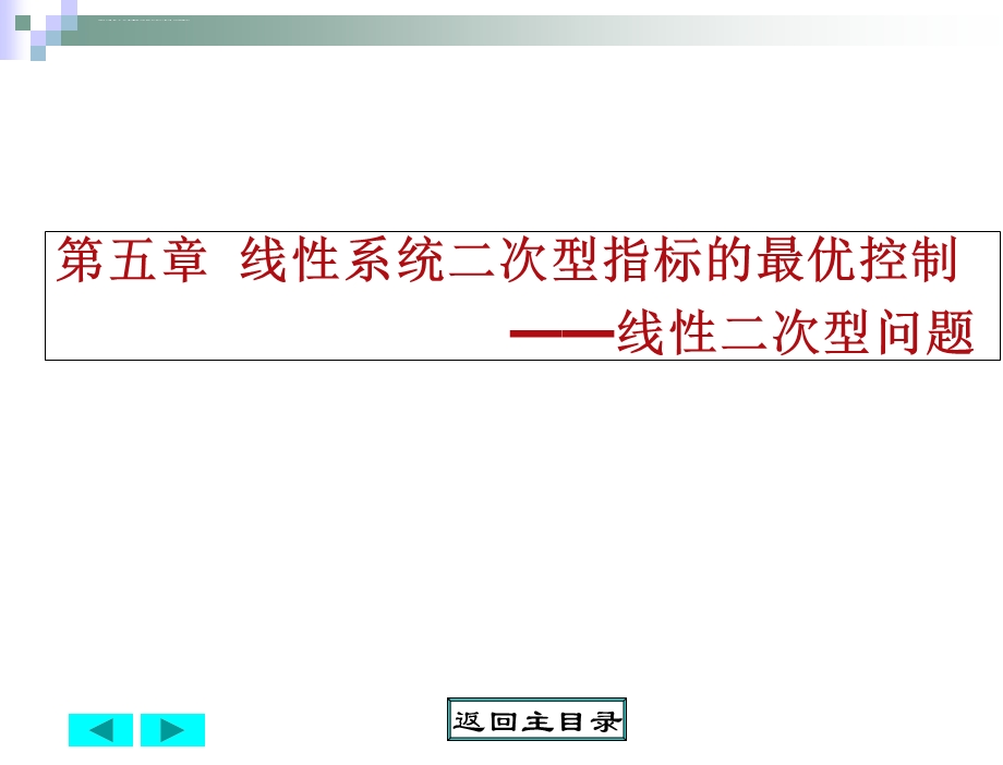 线性系统二次型指标的最优控制线性二次型问题ppt课件.ppt_第1页