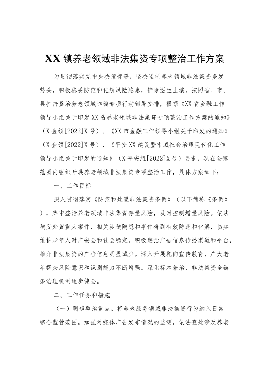 XX镇养老领域非法集资专项整治工作方案.docx_第1页