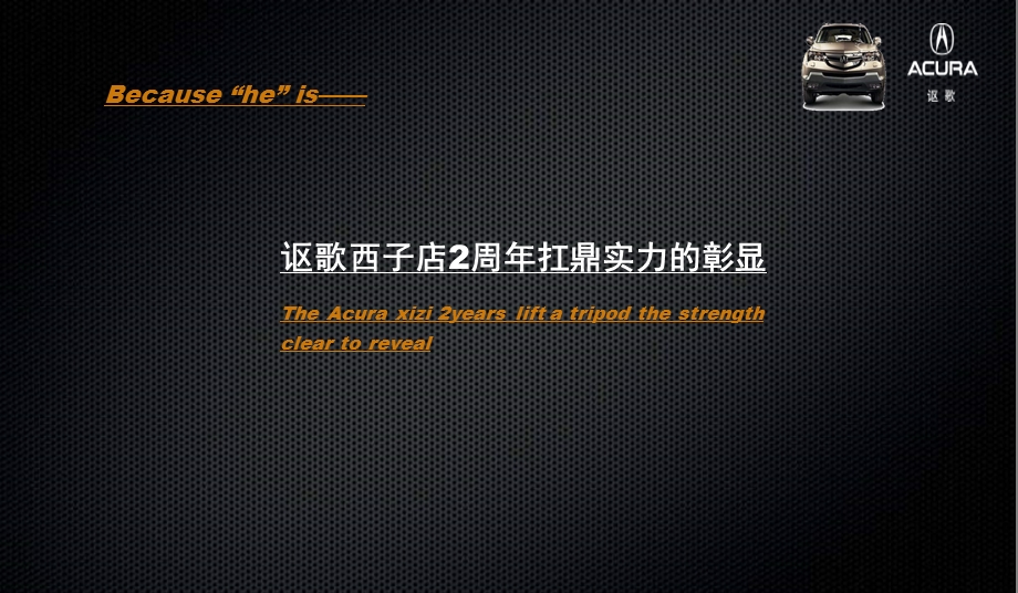 西子店2周年客户答谢暨MDX新车上市客户答谢会策划案ppt课件.ppt_第3页