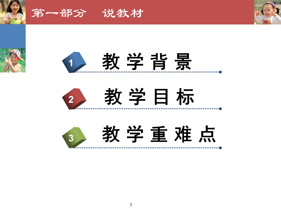 说课内容说教材、说教学方法ppt课件.pptx_第3页