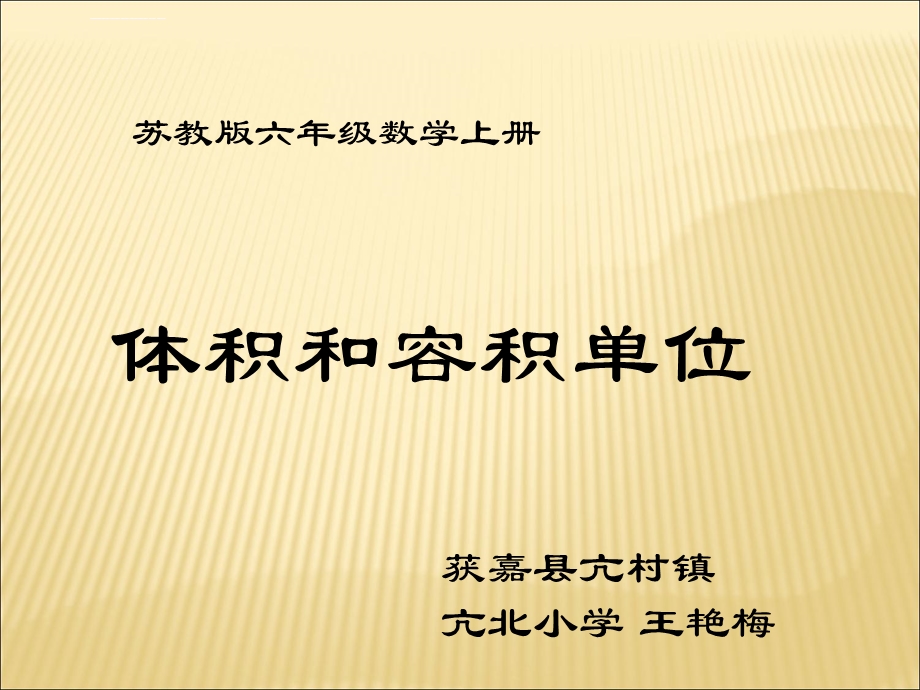 苏教版六年级数学体积和容积单位ppt课件.ppt_第1页