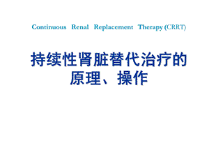 血液净化技术PPT课件.ppt