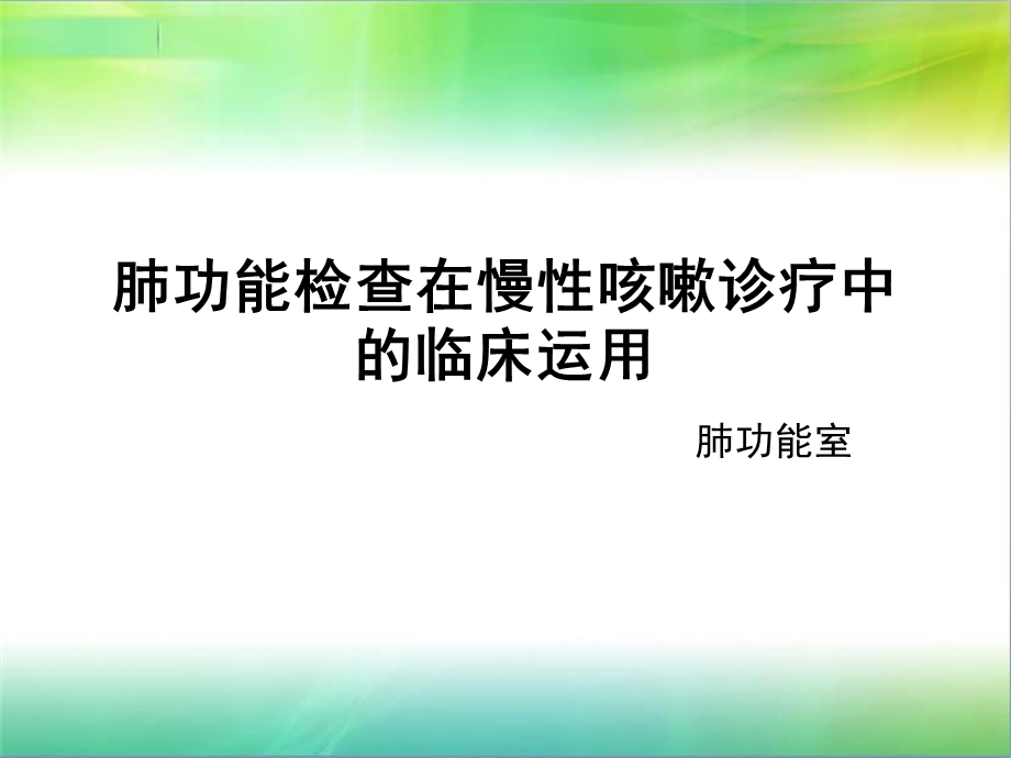 肺功能检查的临床运用ppt课件.pptx_第1页