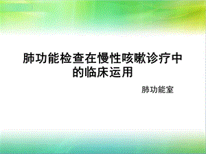 肺功能检查的临床运用ppt课件.pptx