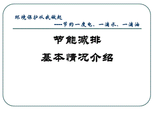 节能减排基本情况介绍ppt课件.ppt