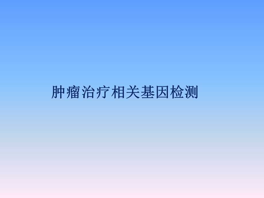 肿瘤靶向治疗基因检测ppt课件.ppt_第1页