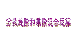 苏教版数学六年级上册分数连除和乘除混合运算ppt课件.pptx