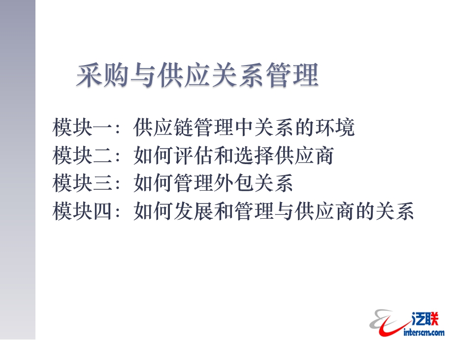 采购供应关系管理ppt课件.ppt_第1页