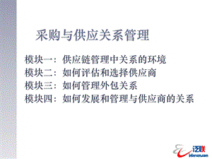 采购供应关系管理ppt课件.ppt