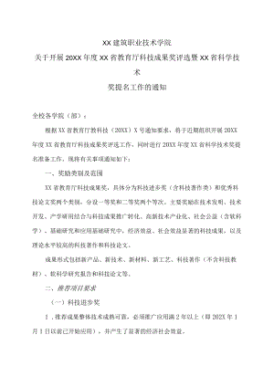 XX建筑职业技术学院关于开展20XX年度河南省教育厅科技成果奖评选暨河南省科学技术奖提名工作的通知.docx