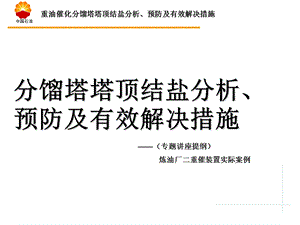 重油催化分馏塔塔顶结盐分析、预防及有效解决措施ppt课件.ppt