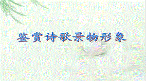 诗歌鉴赏——景物形象(公开课)ppt课件.ppt