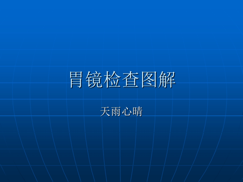 胃镜检查图解ppt课件.ppt_第1页