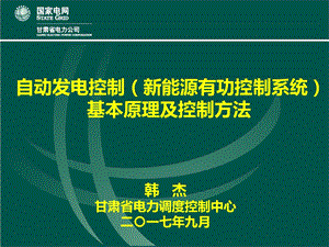 自动发电控制基本原理及控制方法ppt课件.pptx