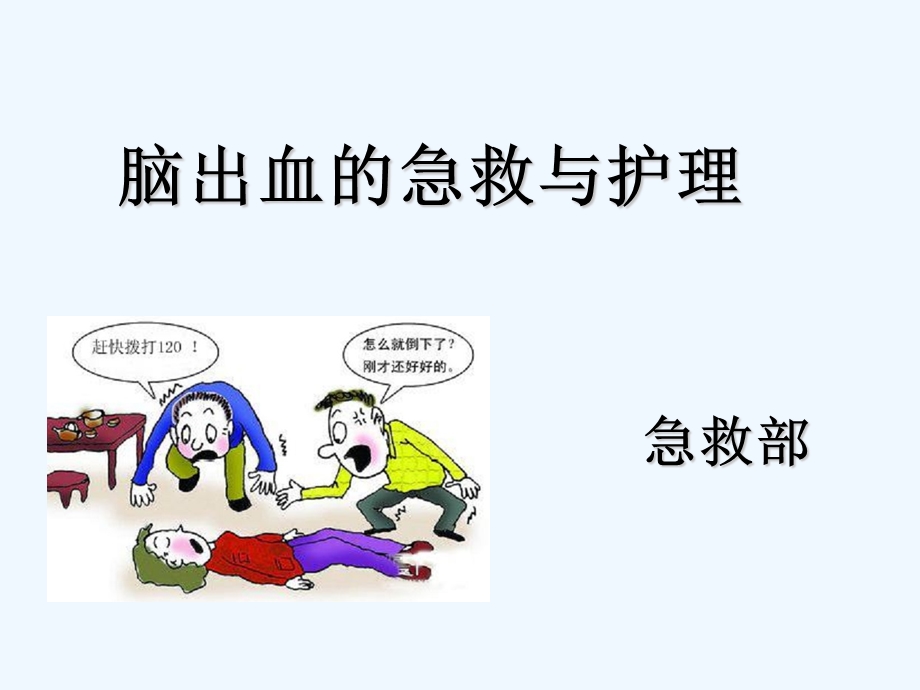 脑出血的急救与护理ppt课件.ppt_第1页