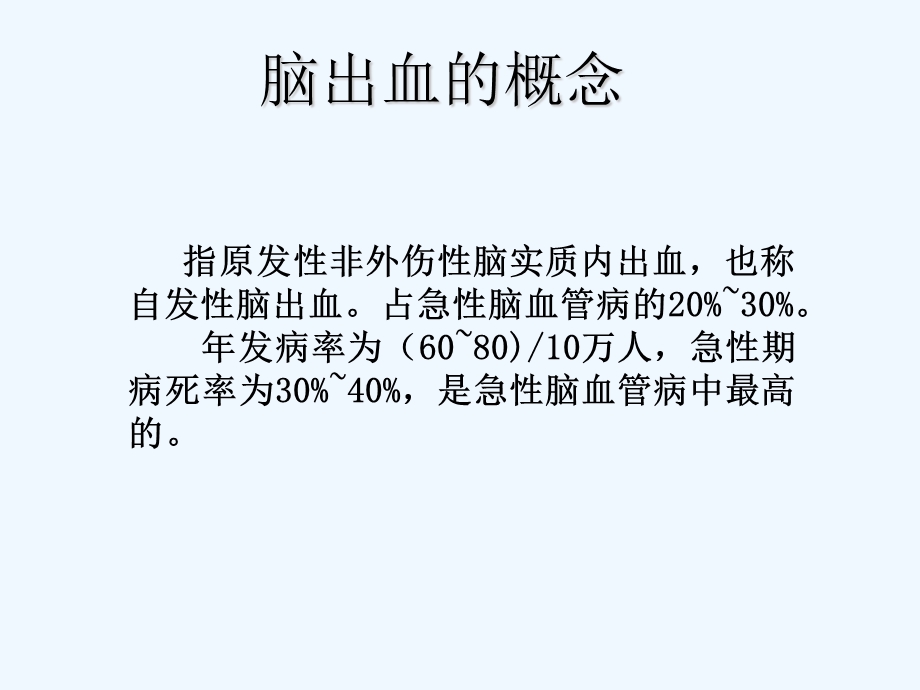 脑出血的急救与护理ppt课件.ppt_第3页