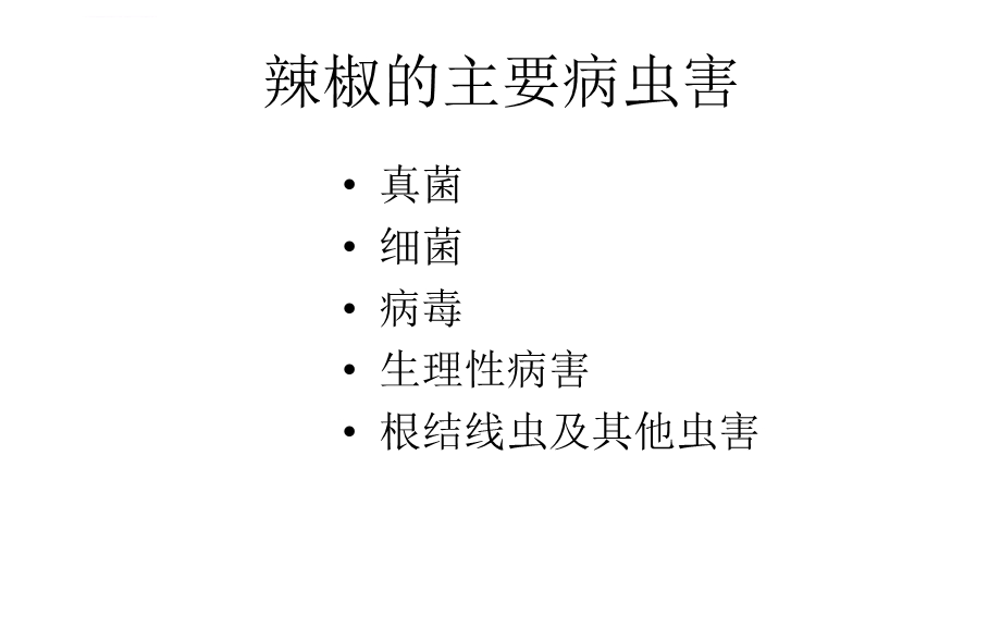 辣椒主要病虫害图谱ppt课件.ppt_第2页