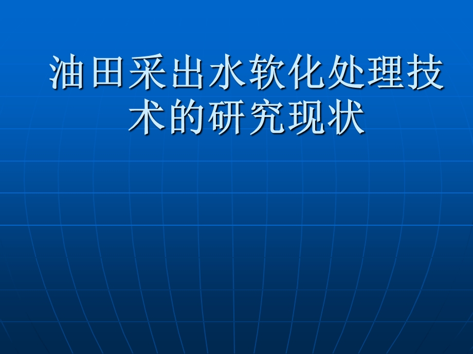 钠床软化理论ppt课件.ppt_第1页