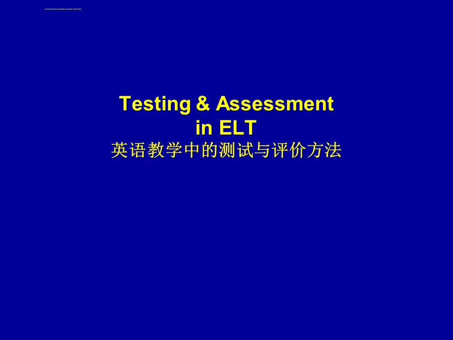 英语教学中的测试与评价方法ppt课件.ppt_第1页