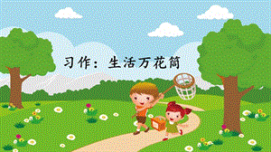 部编版四年级语文上册习作《生活万花筒》ppt课件.pptx