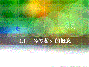 等差数列的概念公开课ppt课件.ppt