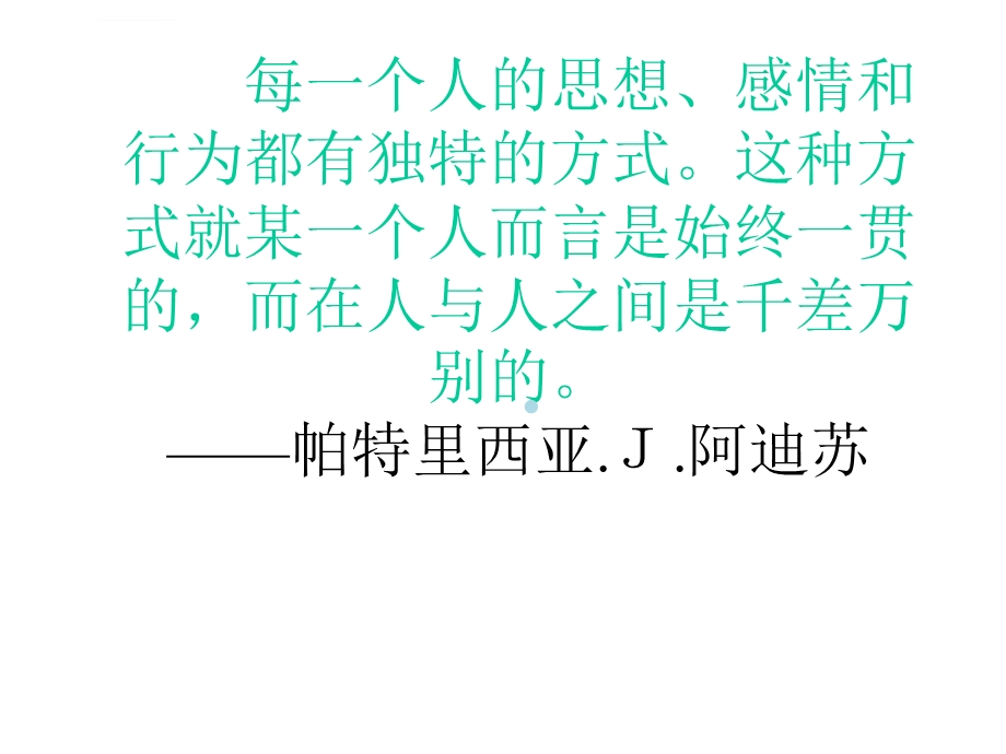 第四章个性差异及管理ppt课件.ppt_第2页