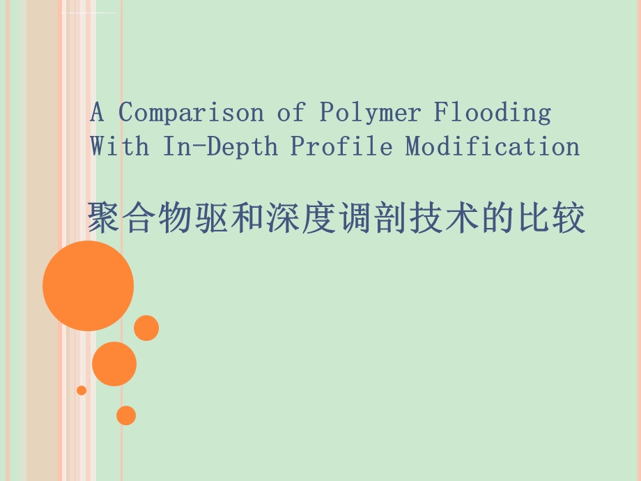 聚合物驱与深度调剖技术的比较ppt课件.ppt_第1页