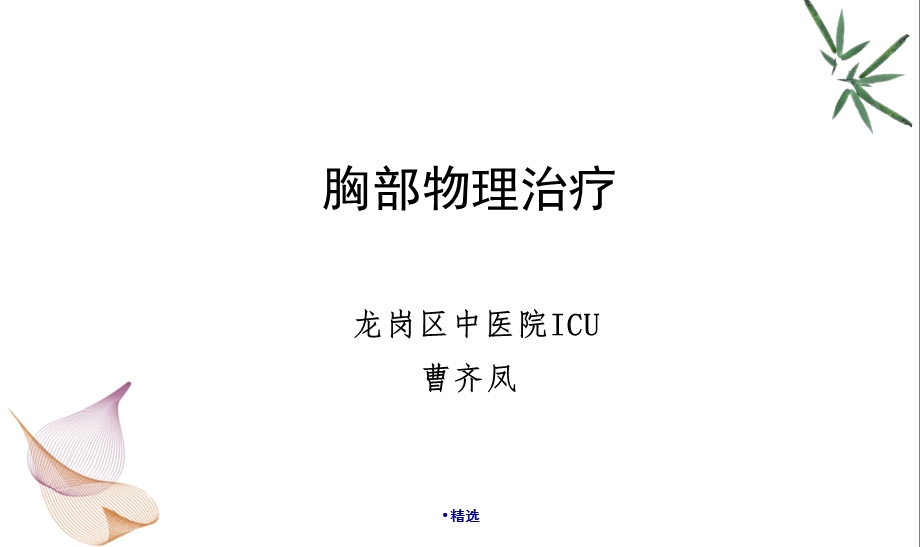 详细版胸部物理治疗肺部廓清技术ppt课件.pptx_第1页