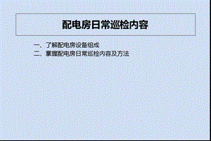 配电房日常巡检ppt课件.ppt