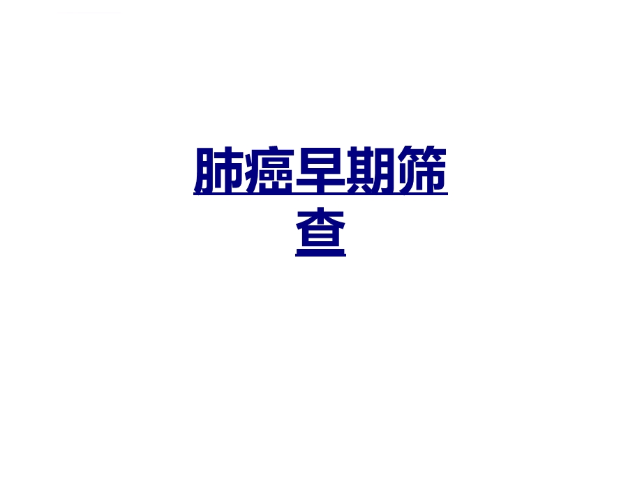 肺癌早期筛查ppt优质课件.ppt_第1页