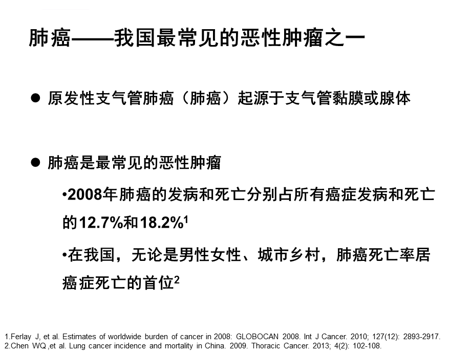 肺癌早期筛查ppt优质课件.ppt_第2页