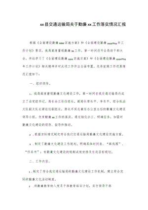 xx县交通运输局关于勤廉xx工作落实情况汇报.docx