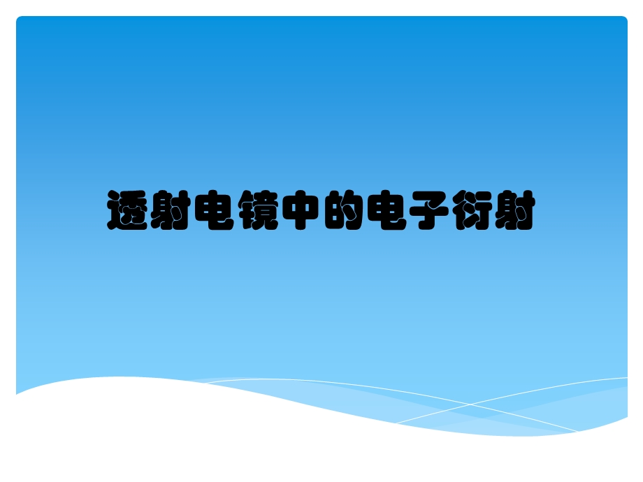 透射电子显微镜的电子衍射ppt课件.pptx_第1页