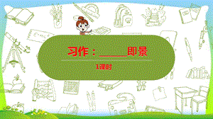 部编版2019年秋五年级上册语文习作七：即景ppt课件.pptx