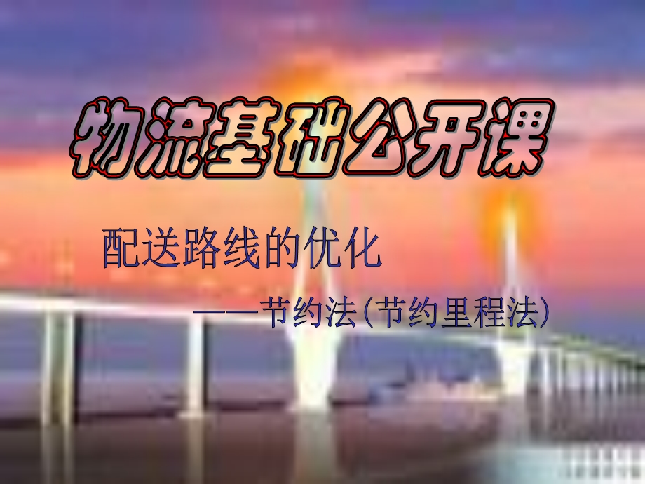 配送路线的优化ppt课件.pptx_第1页