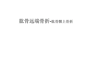 肱骨髁上骨折ppt课件.ppt