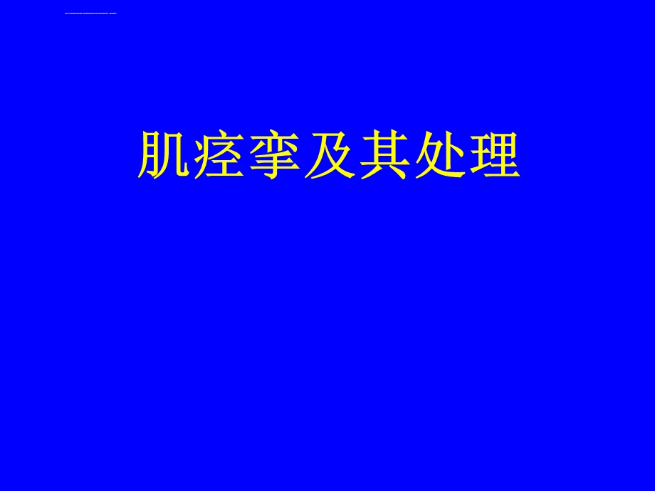 肌痉挛及处理(经典)ppt课件.ppt_第1页