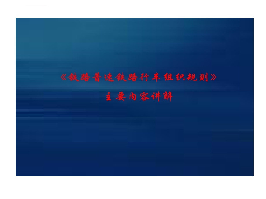 铁路普速铁路行车组织规则主要内容讲解ppt课件.ppt_第1页