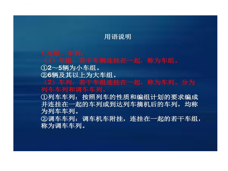 铁路普速铁路行车组织规则主要内容讲解ppt课件.ppt_第2页