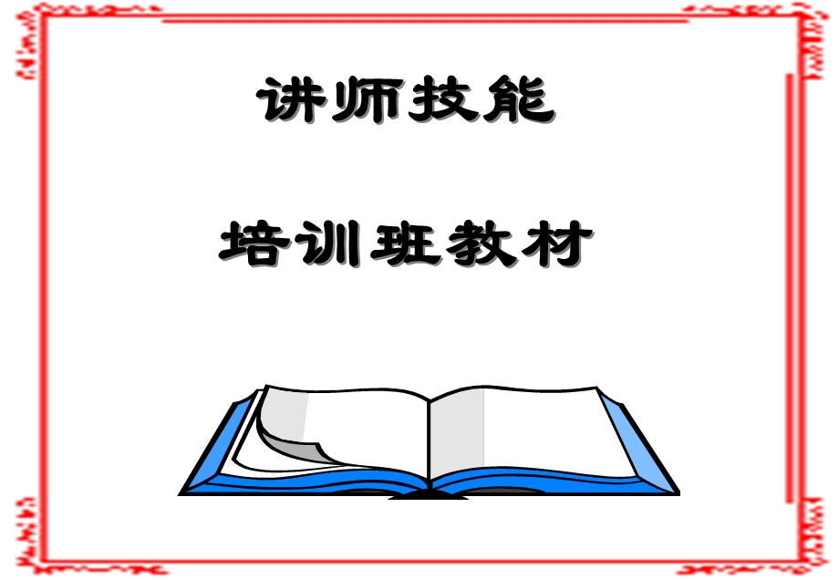 讲师技能培训班教材ppt课件.ppt_第1页