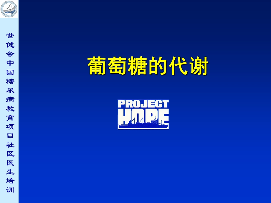 葡萄糖代谢ppt课件.ppt_第1页