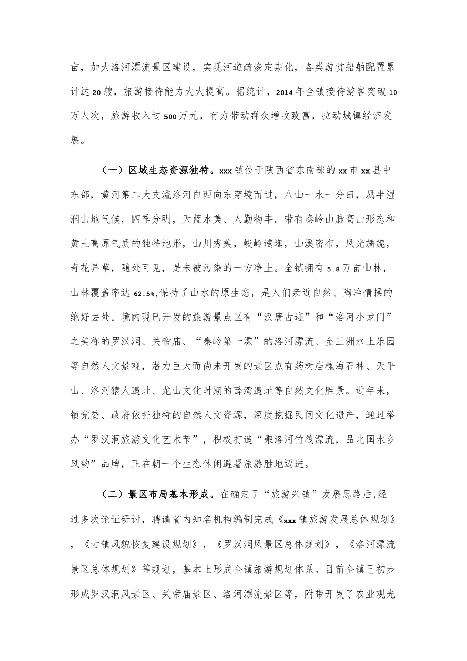 xxx镇旅游产业发展调研报告.docx_第2页