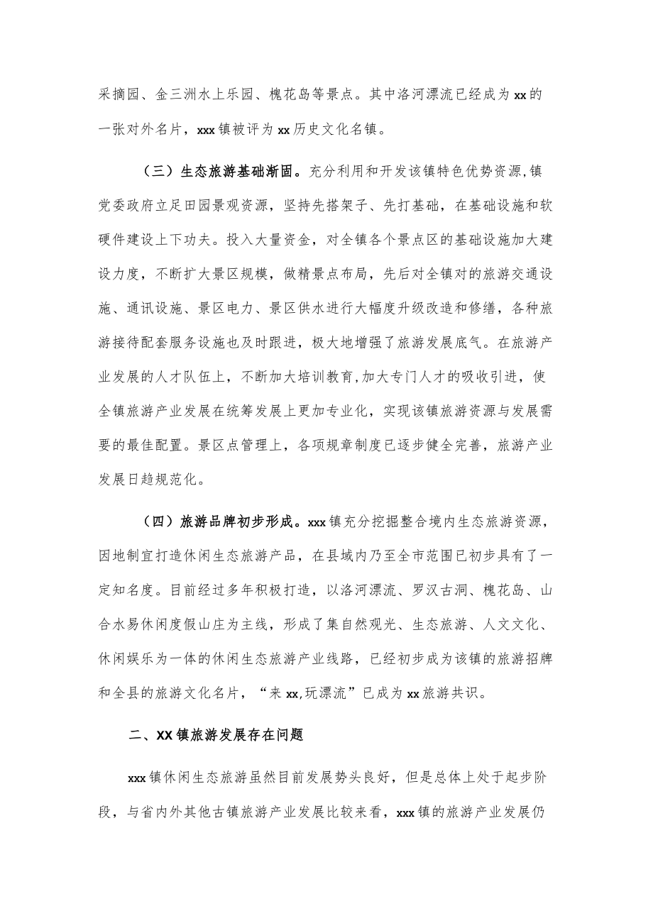 xxx镇旅游产业发展调研报告.docx_第3页